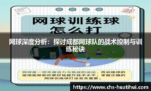 网球深度分析：探讨成都网球队的战术控制与训练秘诀