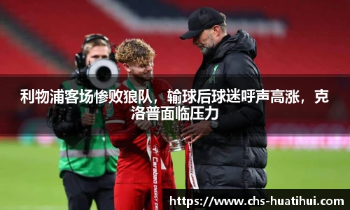利物浦客场惨败狼队，输球后球迷呼声高涨，克洛普面临压力