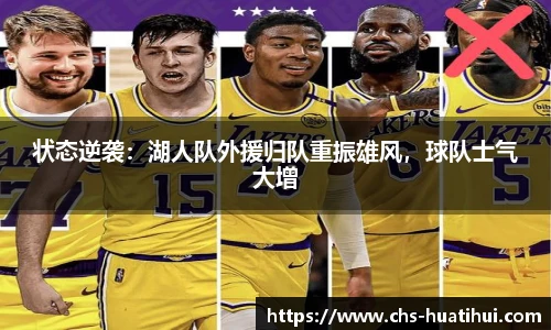 状态逆袭：湖人队外援归队重振雄风，球队士气大增