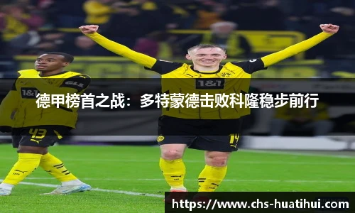 德甲榜首之战：多特蒙德击败科隆稳步前行