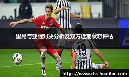 里昂与亚眠对决分析及双方近期状态评估